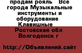 продам рояль - Все города Музыкальные инструменты и оборудование » Клавишные   . Ростовская обл.,Волгодонск г.